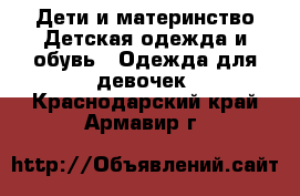 Дети и материнство Детская одежда и обувь - Одежда для девочек. Краснодарский край,Армавир г.